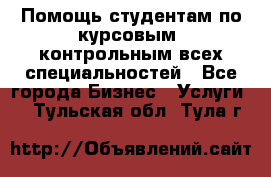 Помощь студентам по курсовым, контрольным всех специальностей - Все города Бизнес » Услуги   . Тульская обл.,Тула г.